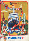 Журнал "Пионер" 1978г. №7