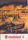 Журнал "Пионер" 1978г. №9