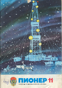 Журнал "Пионер" 1978г. №11