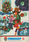 Журнал "Пионер" 1978г. №12