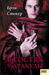 В гостях у Дракулы. Вампиры. Из семейной хроники графов Дракула-Карди (сборник)