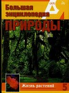 Т. 5. Жизнь растений. Водоросли. Лишайники. Мхи