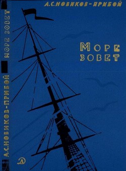 Море зовет