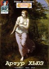 Артур Хьюз (СИ)