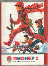 Журнал "Пионер" 1977г. №2