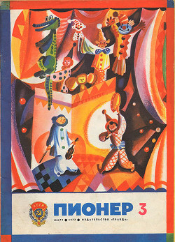 Журнал "Пионер" 1977г. №3