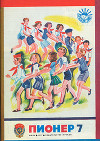 Журнал "Пионер" 1977г. №7