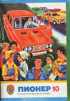 Журнал "Пионер" 1977г. №10