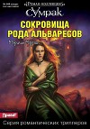 Сокровища рода Альваресов