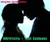 Мечтать - это больно (СИ)