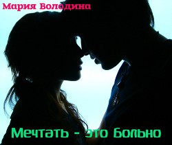 Мечтать - это больно (СИ)