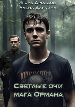 Светлые очи мага Ормана (СИ)