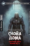 Cнова дома (СИ)