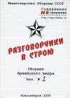 Разговорчики в строю № 1