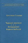 Чародей поневоле. Возвращение Короля Коболда