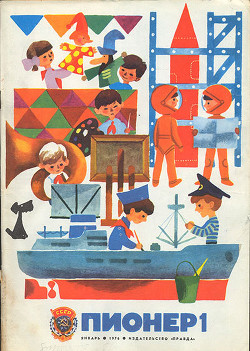 Журнал "Пионер" 1976г. №1