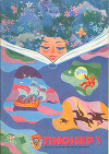 Журнал "Пионер" 1976г. №3
