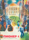 Журнал "Пионер" 1976г. №4