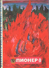 Журнал "Пионер" 1976г. №8