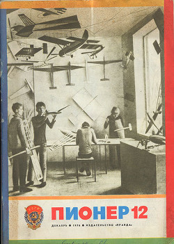 Журнал "Пионер" 1976г. №12