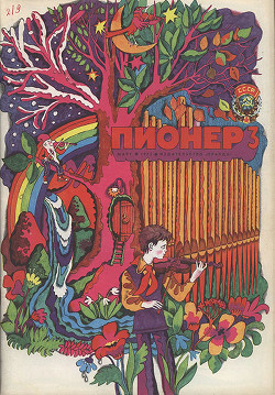 Журнал "Пионер" 1975г. №3