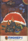 Журнал "Пионер" 1975г. №4