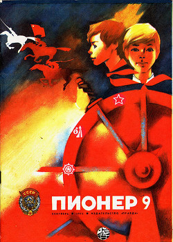 Журнал "Пионер" 1975г. №9