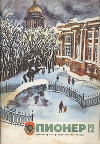 Журнал "Пионер" 1975г. №12