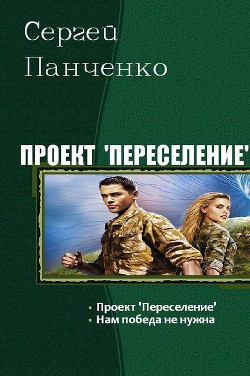 Проект "Переселение". Дилогия (СИ)