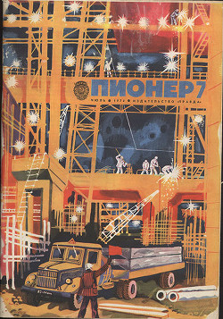 Журнал "Пионер" 1974г. №7