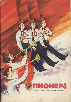 Журнал "Пионер" 1974г. №8