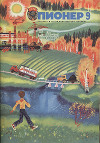 Журнал "Пионер" 1974г. №9