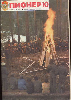 Журнал "Пионер" 1974г. №10