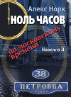 Ноль часов по московскому времени. Новелла I