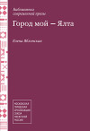 Город мой – Ялта (сборник)