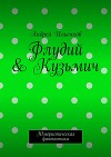 Флудий & Кузьмич. Юмористическая фантастика