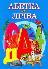 Абетка+Лічба: Вірші