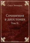 Сочинение в двух томах. Том 2