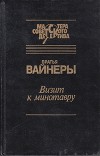 Визит к Минотавру. Женитьба Стратонова