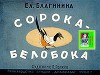 Сорока-белобока. Худ. П. Репкин (Диафильм)