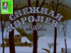 Снежная королева (Диафильм)