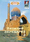 Василий Верещагин (СИ)