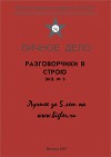 Разговорчики в строю № 3. Лучшее за 5 лет.