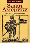 Закат Америки. Впереди Средневековье.