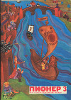 Журнал "Пионер" 1973г. №3