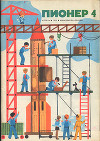 Журнал "Пионер" 1973г. №4