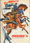 Журнал "Пионер" 1973г. №5
