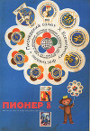 Журнал "Пионер" 1973г. №8