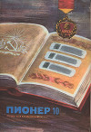 Журнал "Пионер" 1973г. №10