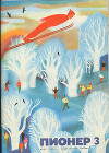Журнал "Пионер" 1972г. №3